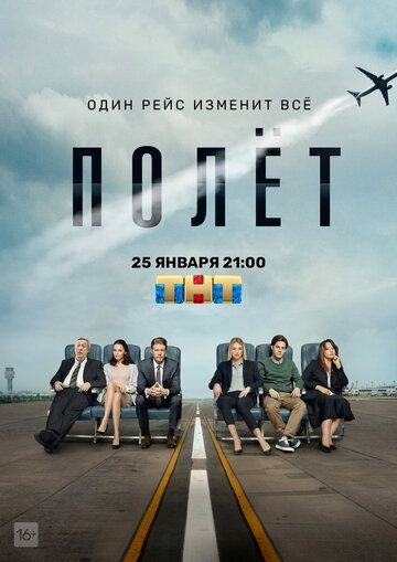 Полет (2019) 1 сезон