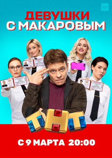Девушки с Макаровым (2020) 1-3 сезон
