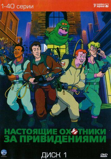 Настоящие охотники за привидениями (1986) 1-7 сезон
