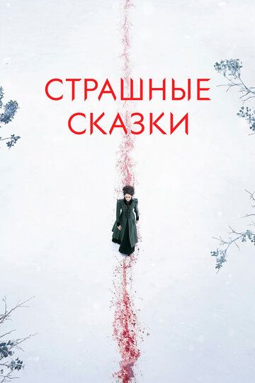 Страшные сказки / Ужасы по дешёвке / Бульварные ужасы (2014) 1-3 сезон