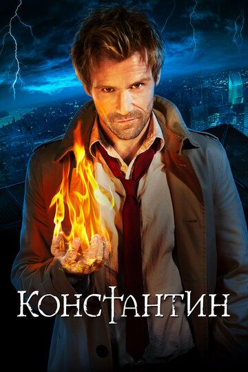 Константин (2014) 1 сезон
