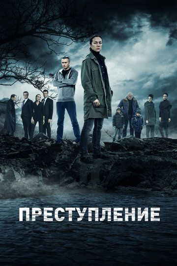 Преступление (2016) 1-2 сезон
