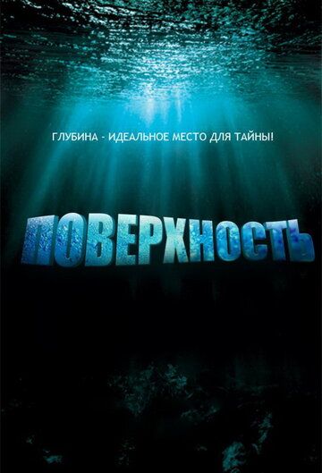 Поверхность (2005) 1 сезон