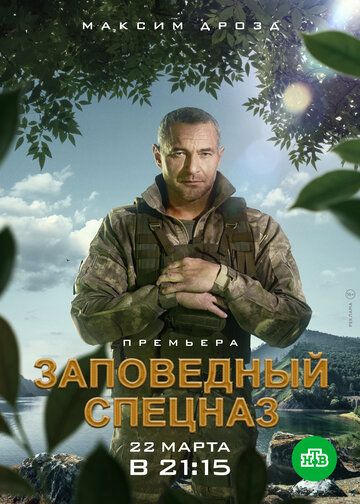 Заповедный спецназ (2019) 1 сезон