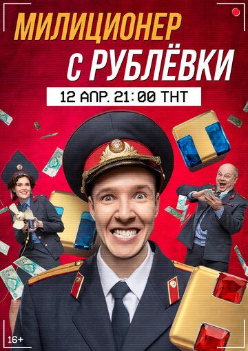 Милиционер с Рублёвки (2021) 1 сезон