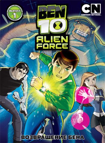 Бен 10: Инопланетная сила (2008) 1-3 сезон