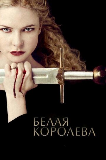 Белая королева (2013) 1 сезон