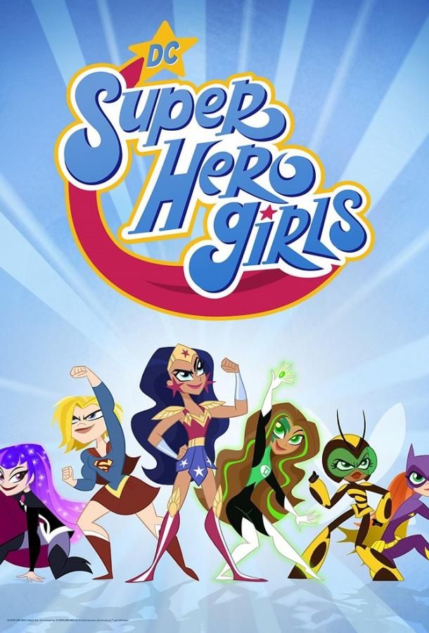 DC девчонки-супергерои (2019) 1-2 сезон