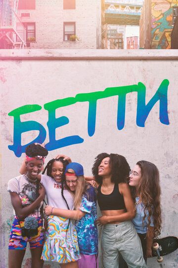 Бетти (2020) 1-2 сезон