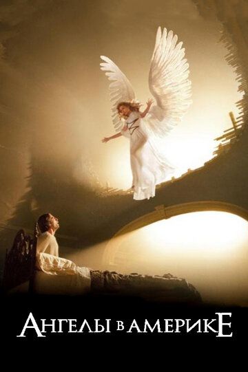 Ангелы в Америке (2003) 1 сезон