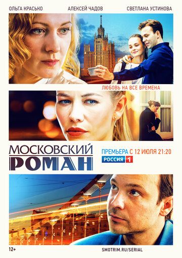 Московский роман (2021) 1 сезон
