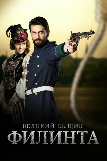 Великий сыщик Филинта (2014) 1-2 сезон