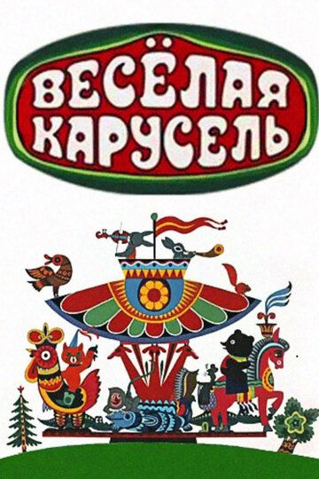 Веселая карусель (1969) 1 сезон