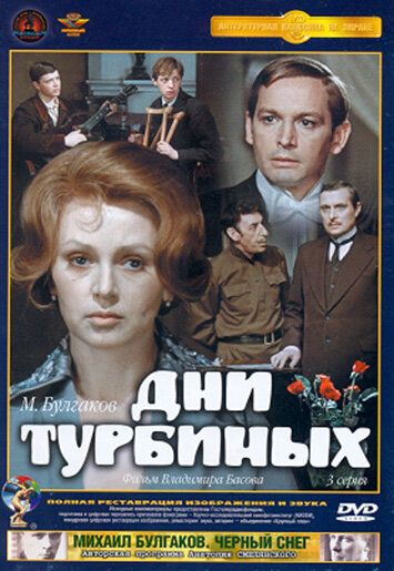Дни Турбиных (1976) 1 сезон