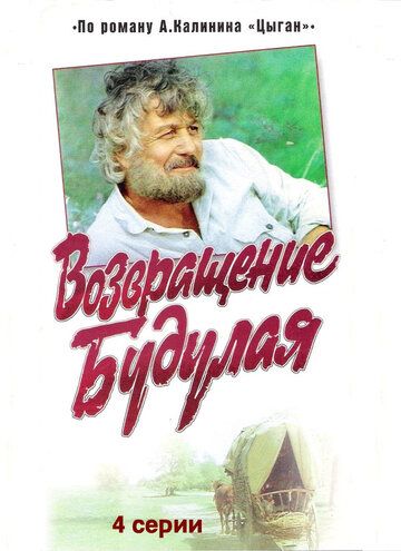 Возвращение Будулая (1986) 1 сезон