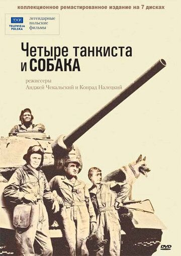 Четыре танкиста и собака (1966) 1 сезон