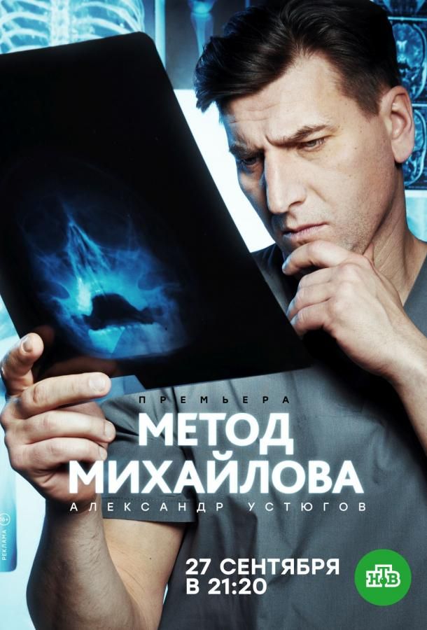 Метод Михайлова (2020) 1 сезон