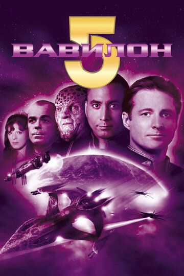 Вавилон 5 (1994) 1-5 сезон