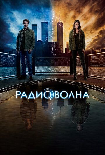 Радиоволна (2016) 1 сезон