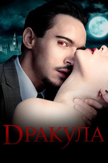 Дракула (2013) 1 сезон