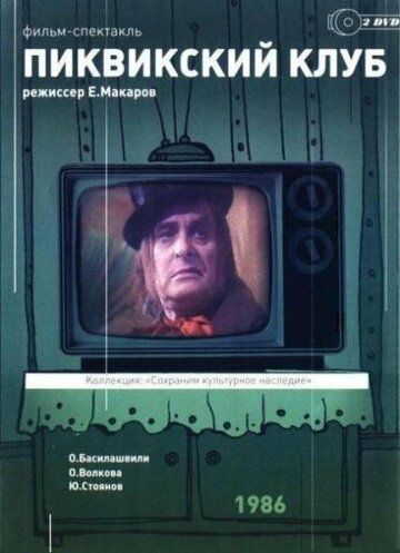 Пиквикский клуб (1986) 1 сезон