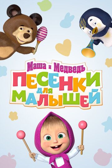 Маша и Медведь. Песенки для малышей (2019) 1 сезон