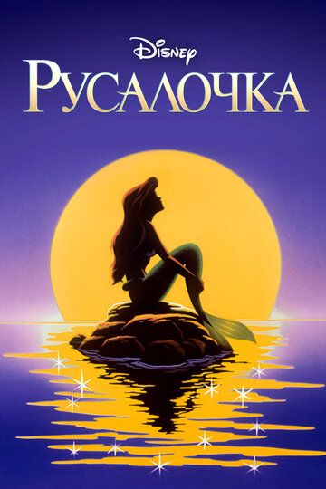 Русалочка (1992) 1-3 сезон