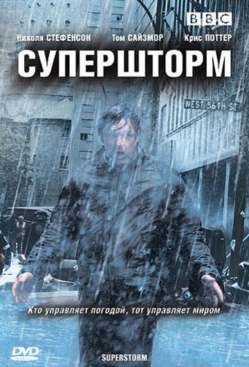 Супершторм (2007) 1 сезон