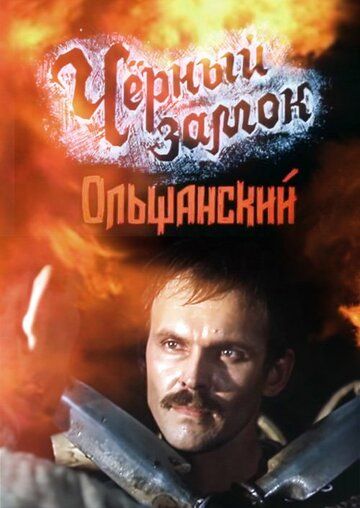 Черный замок Ольшанский (1984) 1 сезон