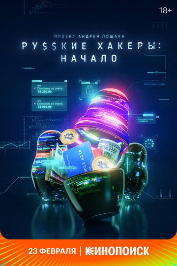 Русские хакеры: Начало (2021) 1 сезон