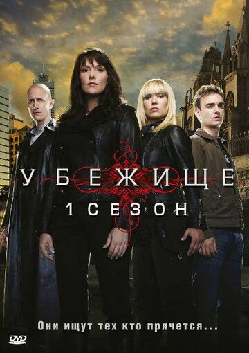 Убежище (2008) 1-4 сезон