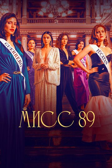 Мисс 89 (2022) 1 сезон
