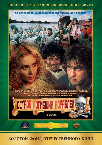 Остров погибших кораблей (1987) 1 сезон