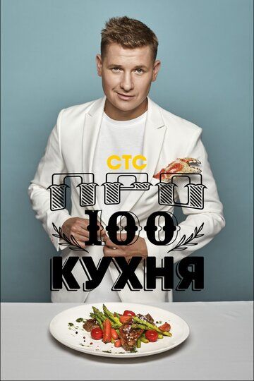 ПроСТО Кухня (2017) 1-8 сезон