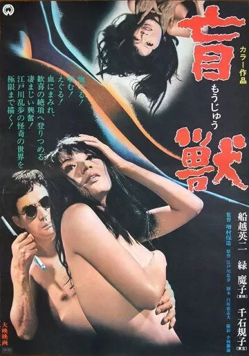 Слепое чудовище (1969)