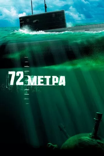 72 метра (2004)