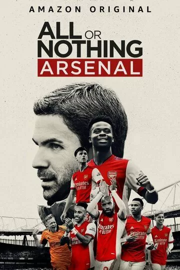 Все или ничего: Arsenal (2022)