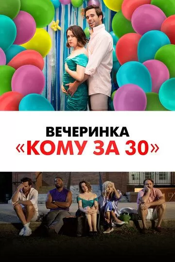 Вечеринка «Кому за 30» (2021)