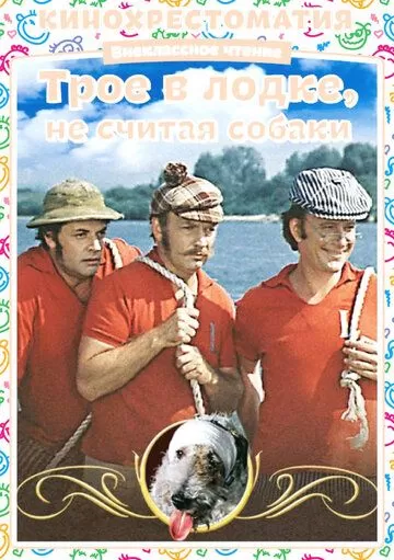Трое в лодке, не считая собаки (1979)