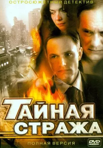 Тайная стража (2005) 1-2 сезон