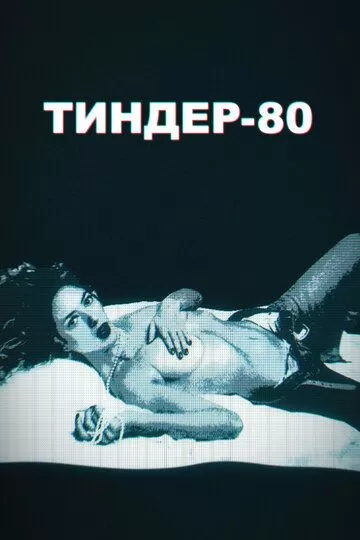 Тиндер-80 (2020) 1 сезон