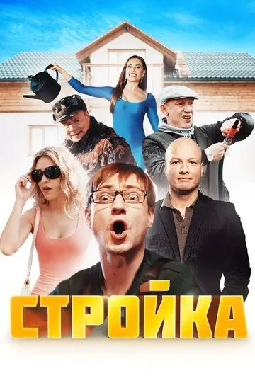 Стройка (2013) 1 сезон