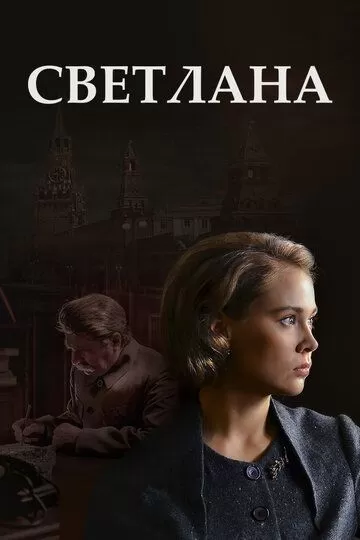 Светлана (2017) 1 сезон