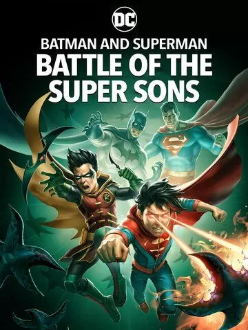 Бэтмен и Супермен: Битва супер сынов (2022)