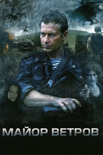 Майор Ветров (2007) 1 сезон