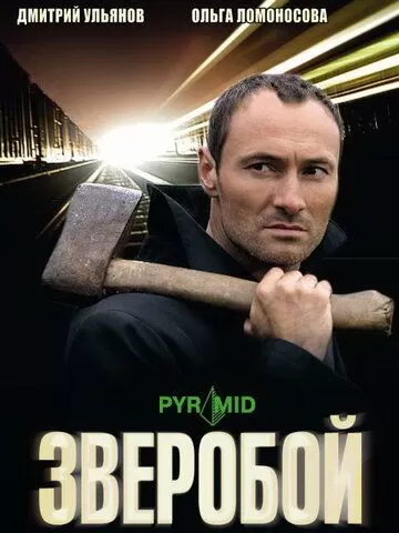 Зверобой (2008) 1 сезон