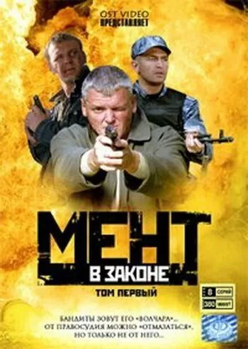 Мент в законе (2008) 1-9 сезон