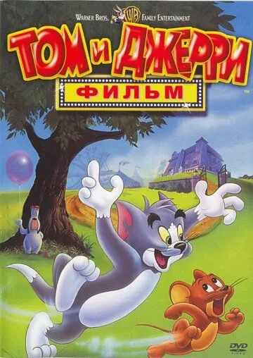 Том и Джерри: Мотор! / Том и Джерри: Фильм (1992)