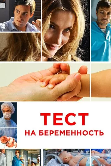 Тест на беременность / Профессия - акушер (2014) 1-4 сезон