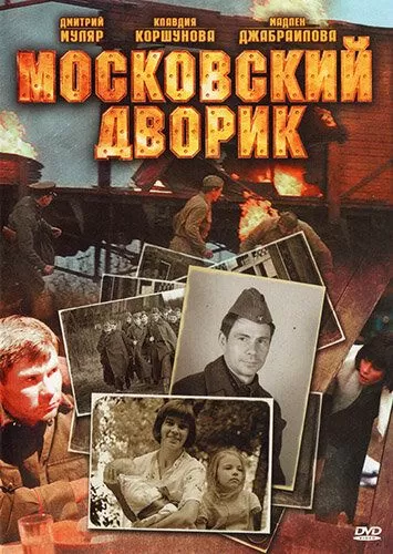 Московский дворик (2009) 1 сезон